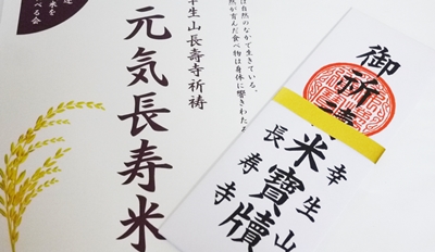 元気長寿米ご祈祷札