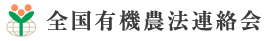 全国有機農法連絡会