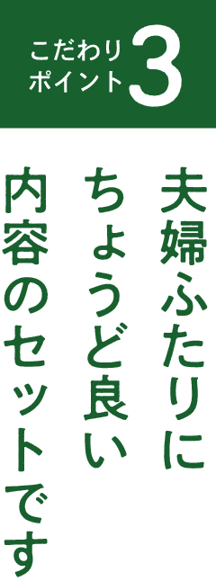 夫婦ふたりにちょうど良い内容のセットです