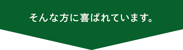 そんな方に喜ばれています。