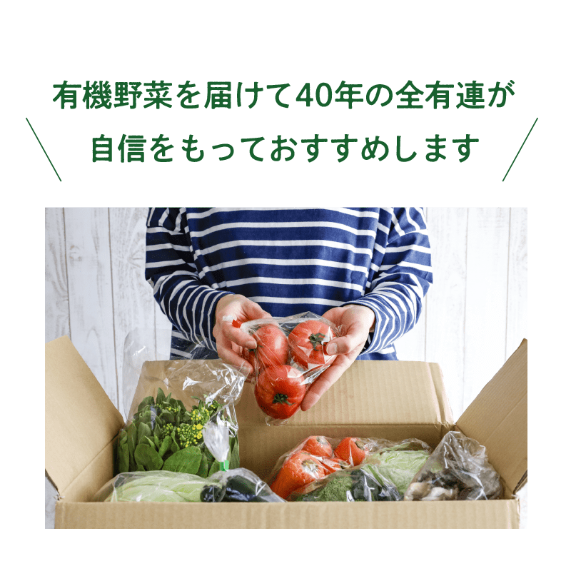 有機野菜を届けて40年の全有連が自信をもっておすすめします