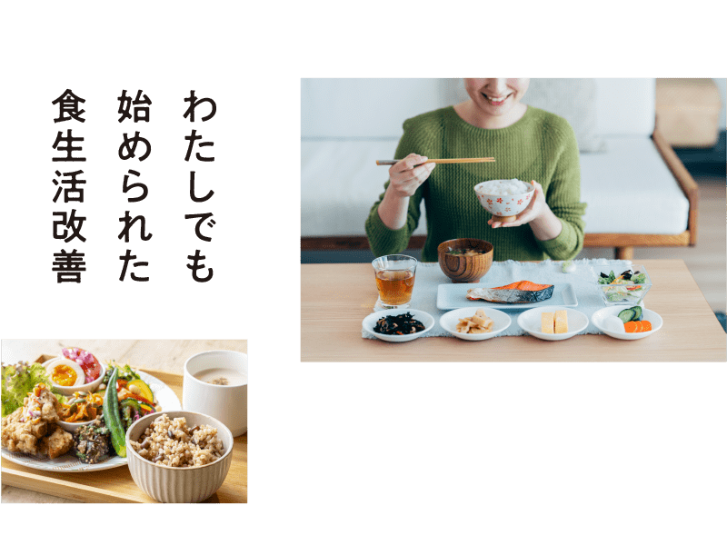 わたしでも始められた食生活改善
