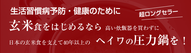 平和圧力鍋マジックブラウン の通販｜「tuchinokoe」おすすめの無添加