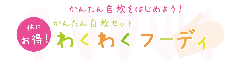 かんたん自炊をはじめよう！わくわくフーディ